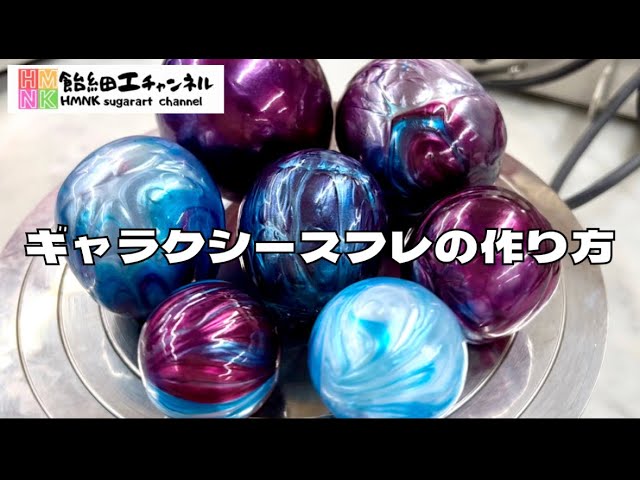 ギャラクシースフレの作り方 2023飴細工最新テクニック - YouTube