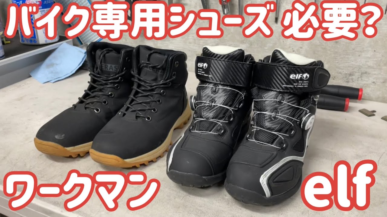 バイク専用シューズって必要なの？初心者がワークマンとelfを買って