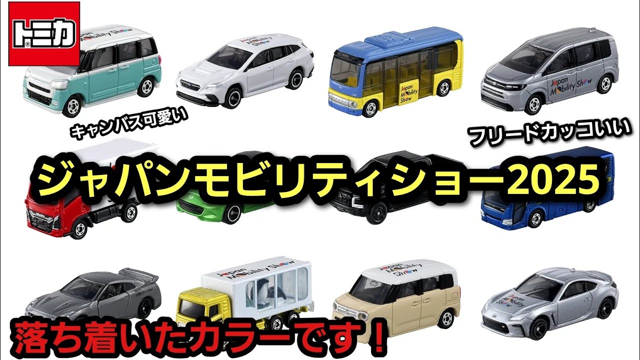 トミカ】ジャパンモビリティショー2025開催記念トミカ - YouTube