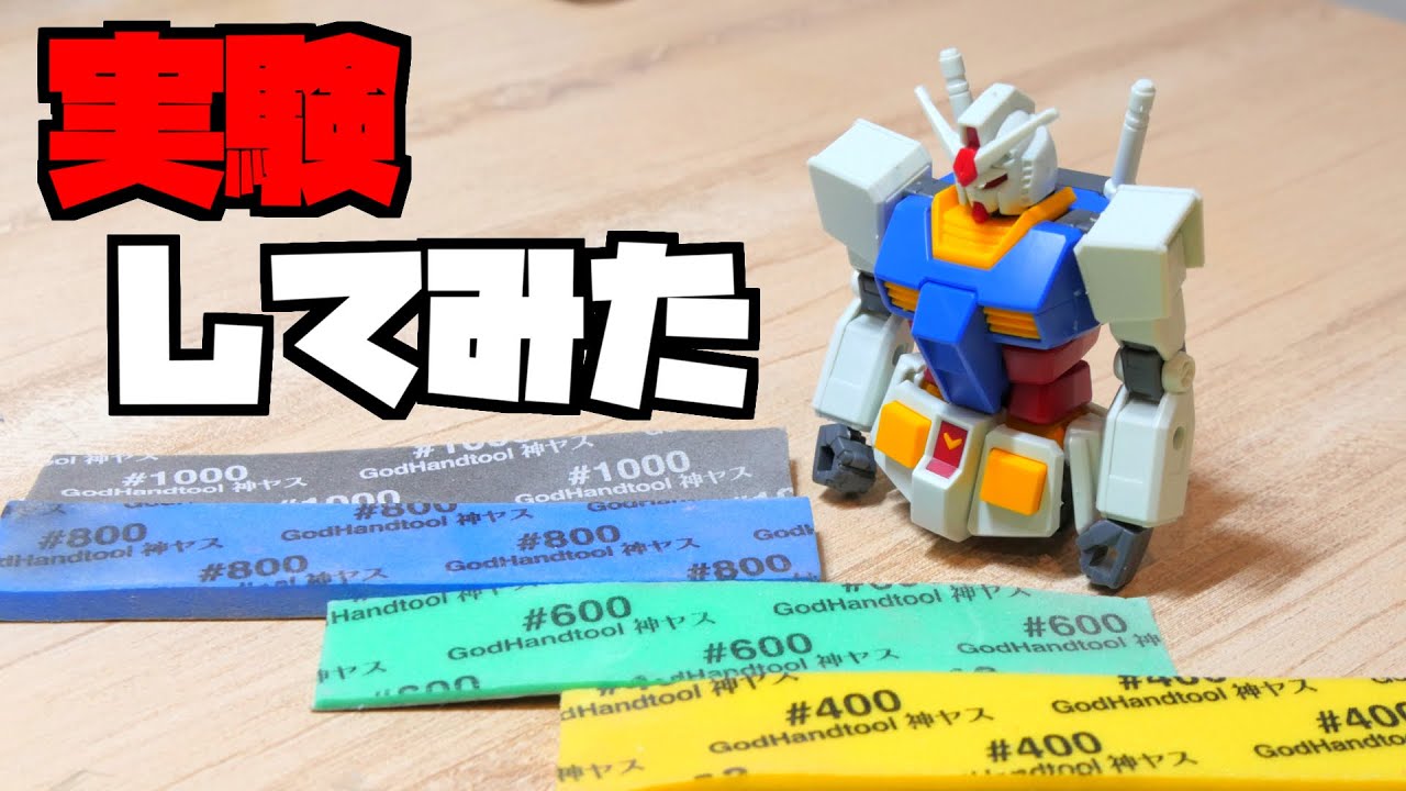 What grit level should I use to sand Gundam models? An experiment