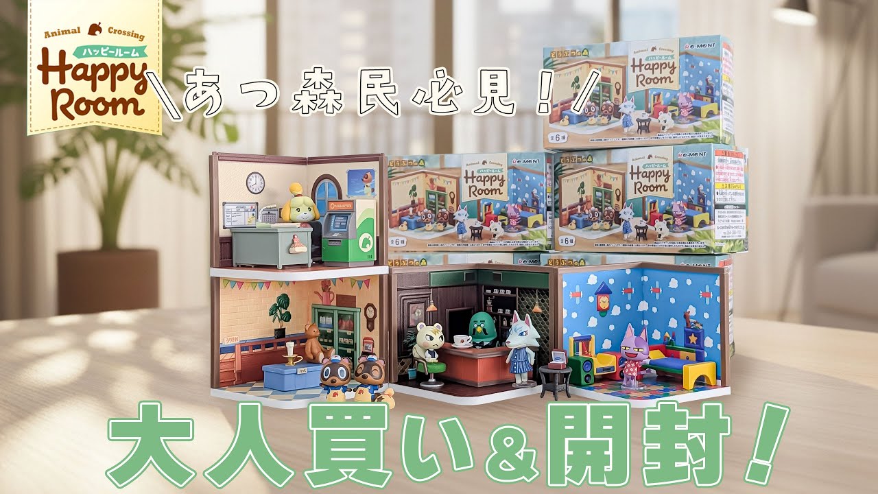 あつ森民必見】どうぶつの森 Happy Roomリーメント全種開封ASMR｜なぜ