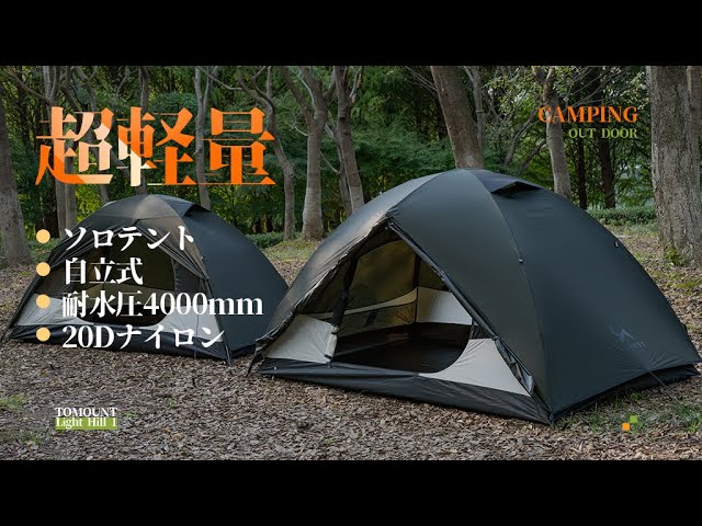 超軽量テント丨TOMOUNT ソロテント バックパックテント 二重層 耐水圧
