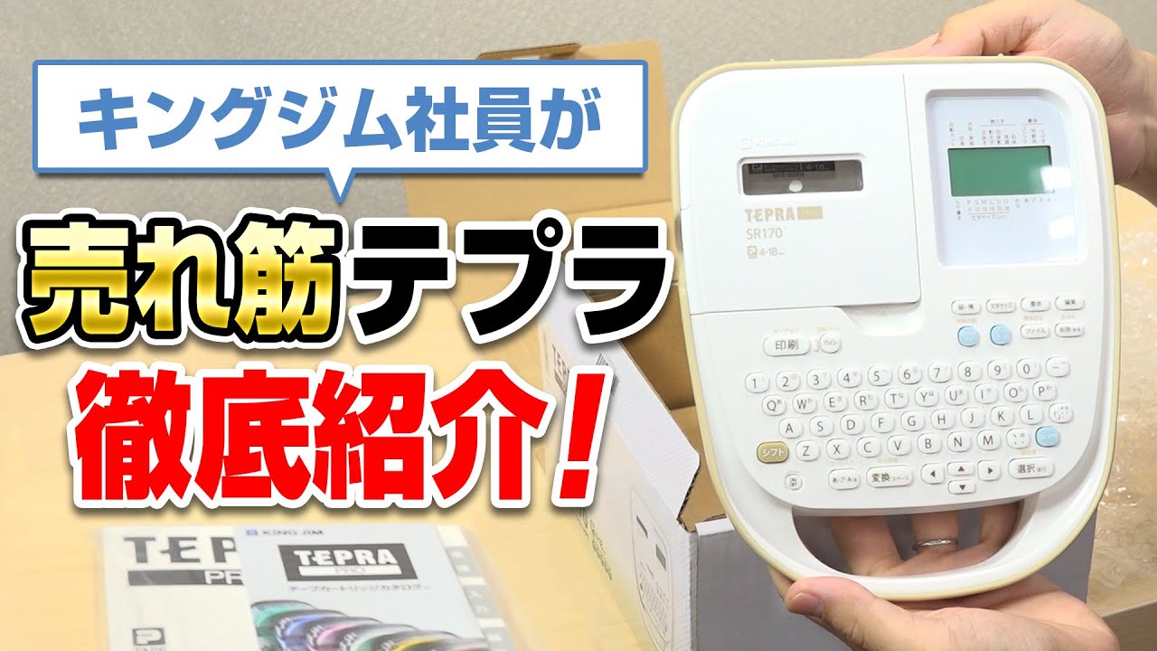 テプラ」開発者が徹底紹介！】「テプラ」PRO SR170を開封レビュー
