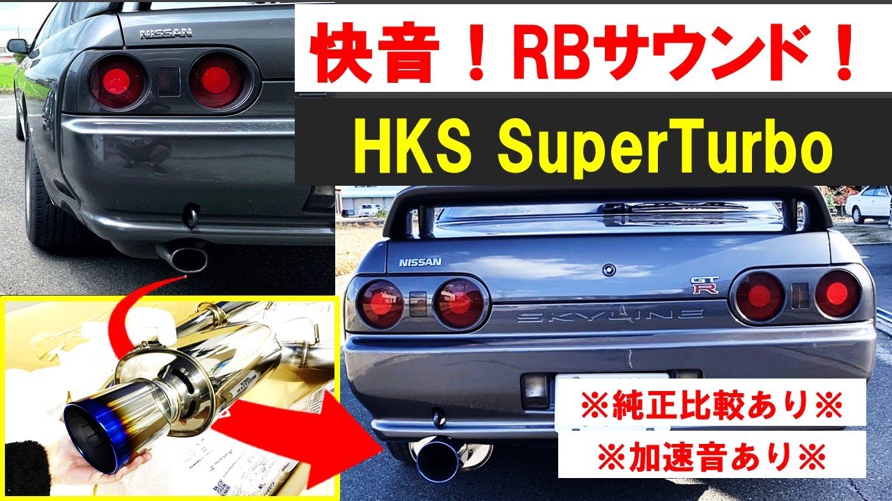 R32 GT-R HKS スーパーターボマフラー⚡️ 純正比較あり