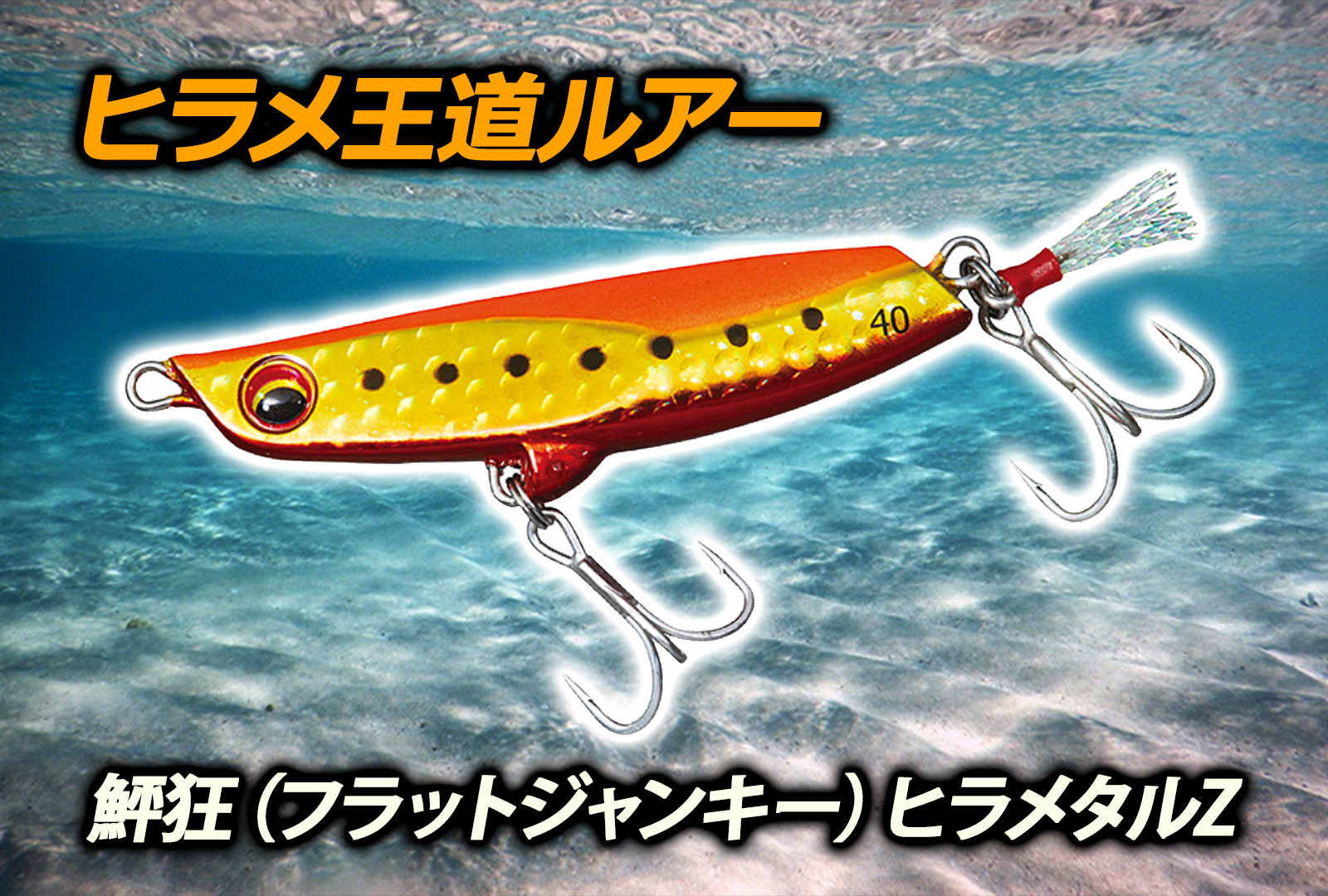 インプレ】フラッフィッシュを狙うならやっぱりダイワ ヒラメタルZ