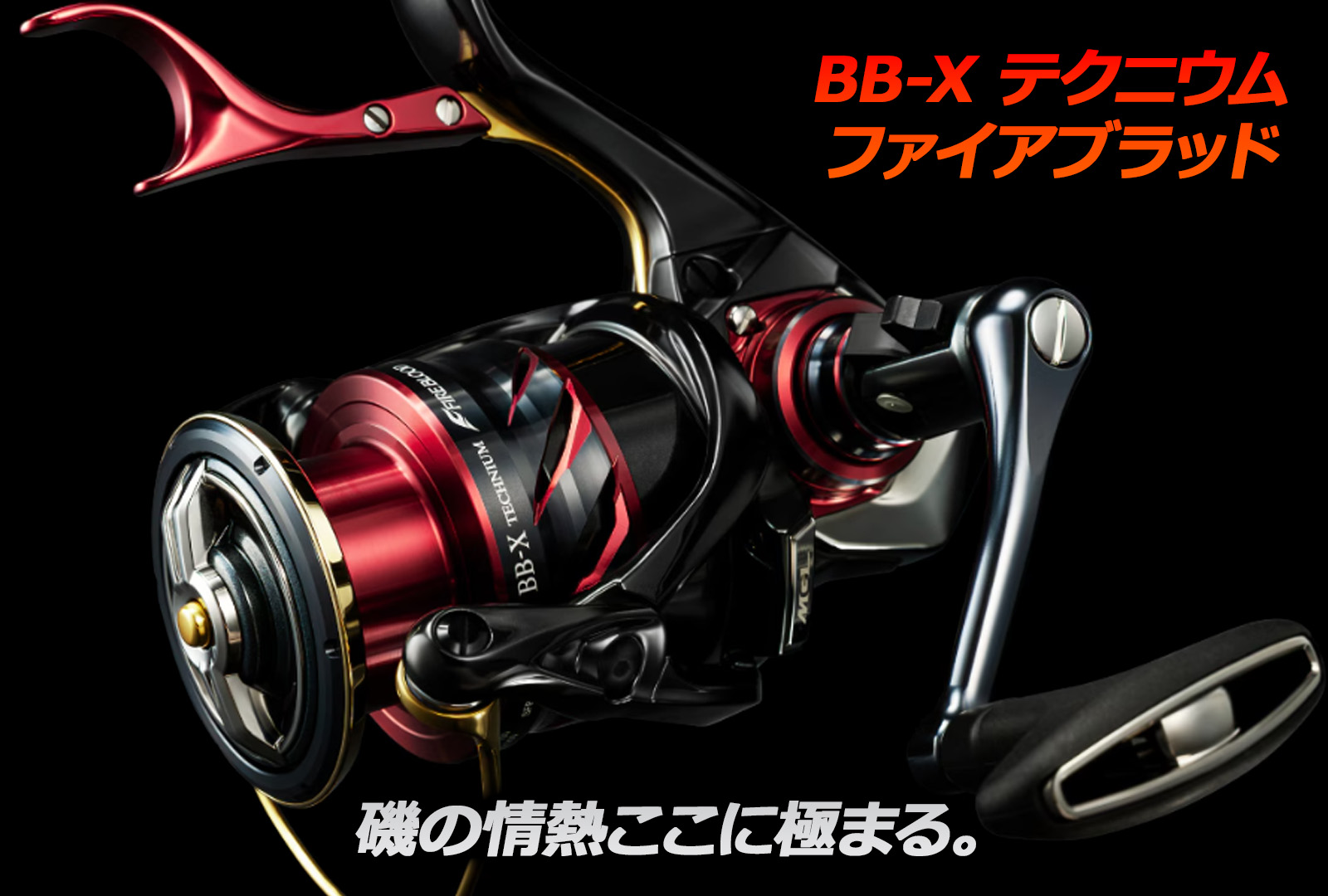 インプレ】24年限定モデルが登場！BB-X テクニウム ファイアブラッド