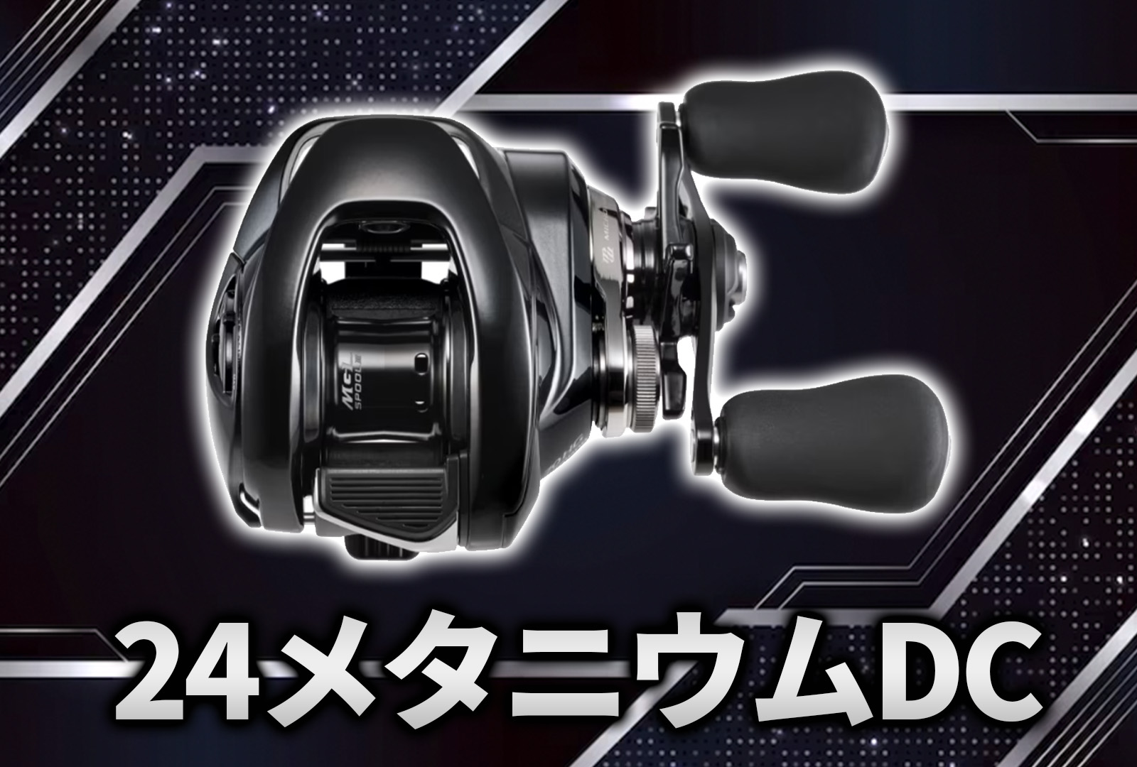 インプレ】24メタニウムDCは絶対に買いです！最強のキャスト性能と安定