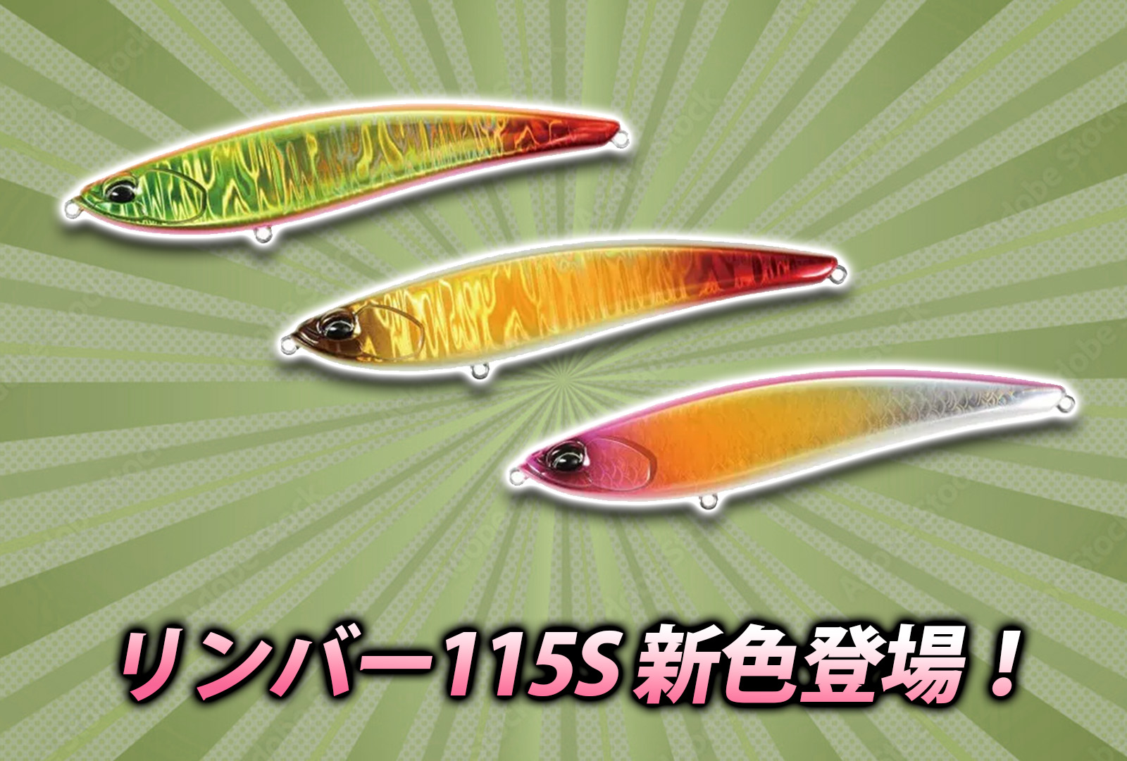 サーフ】リンバー115Sの新色が登場！2024年はこのカラーがヒラメに