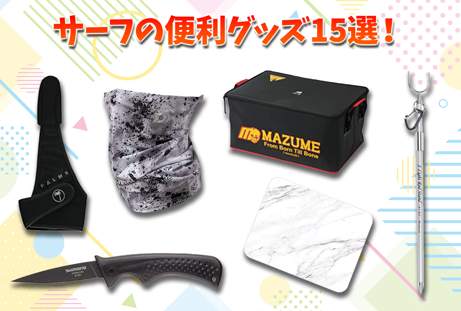 2024年版】サーフで使える便利釣りグッズ15選！あなたの釣りライフを