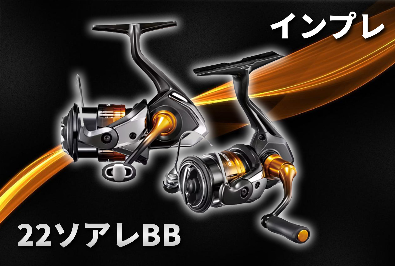 インプレ】シマノ 22ソアレBBはコスパ最強で、驚異的な性能を持った