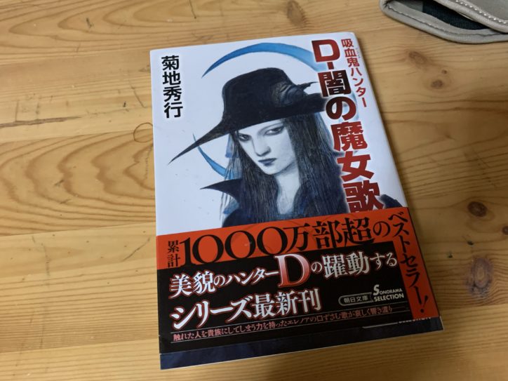 吸血鬼ハンターD、37年間でシリーズ50冊！小説とアニメについて - くろ