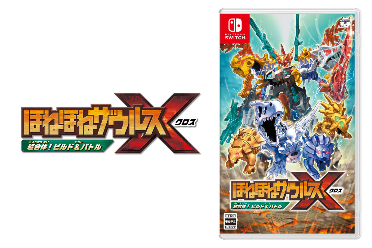 コロムビア、『ほねほねザウルスX 超合体！ビルド＆バトル』を11月7日