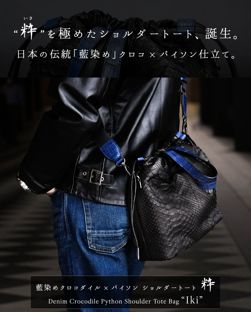 池田工芸】藍染めクロコ×パイソン。“粋”の精神を極めた、最高級
