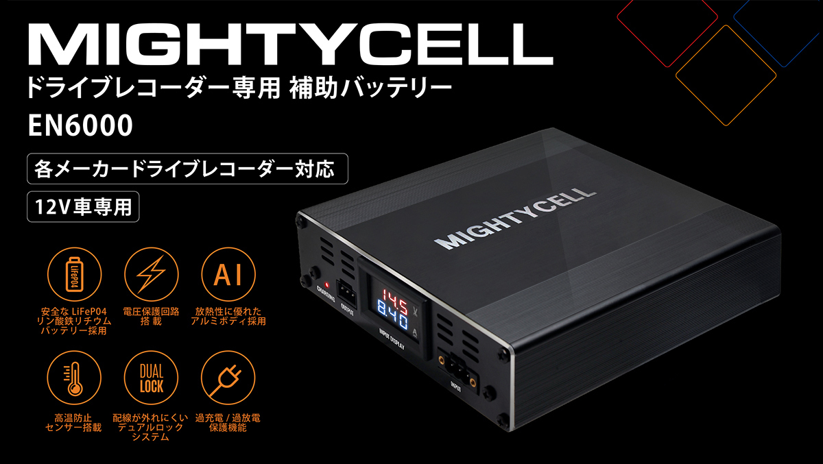 MIGHTYCELL EN6000 | ドライブレコーダー駐車監視用バッテリーの専門