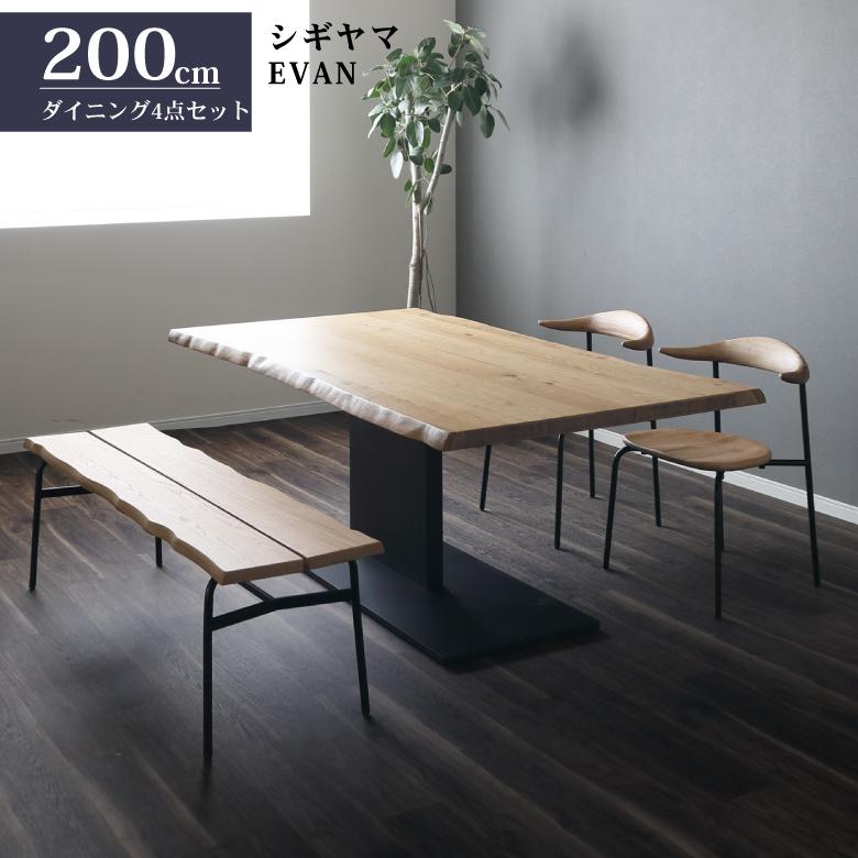 シギヤマ家具 200cm ダイニングテーブル 4点セット ダイニングチェア