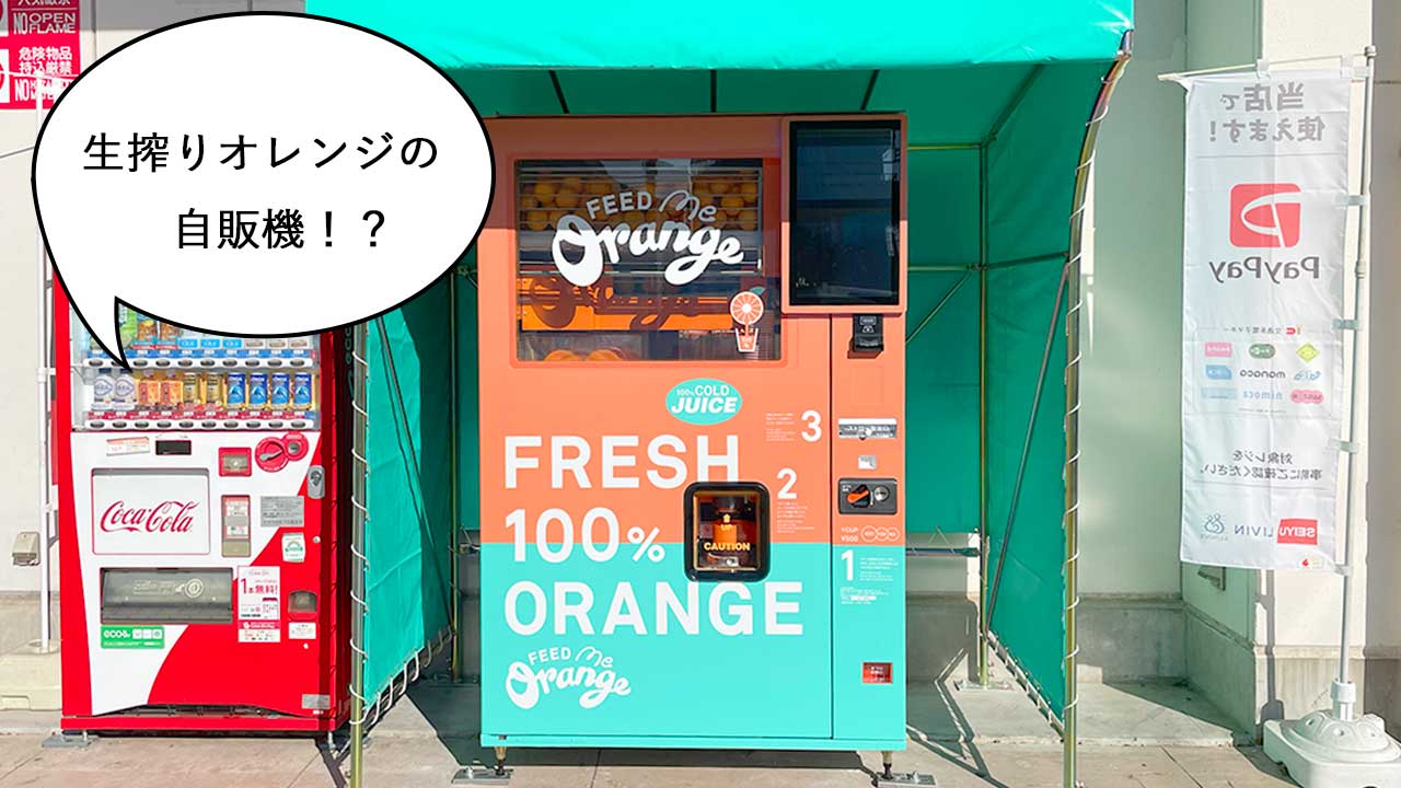 そのまんまオレンジ！国立・青柳大通りぞいのスーパー『西友 青柳店