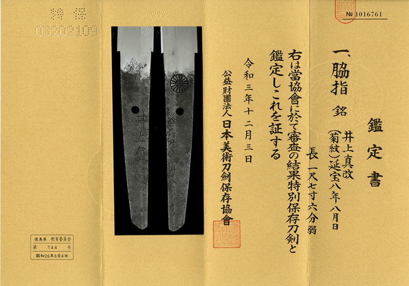 井上真改（菊紋）延宝八年八月日Inoue Shinkai(Kiku Seal) A.D.1680