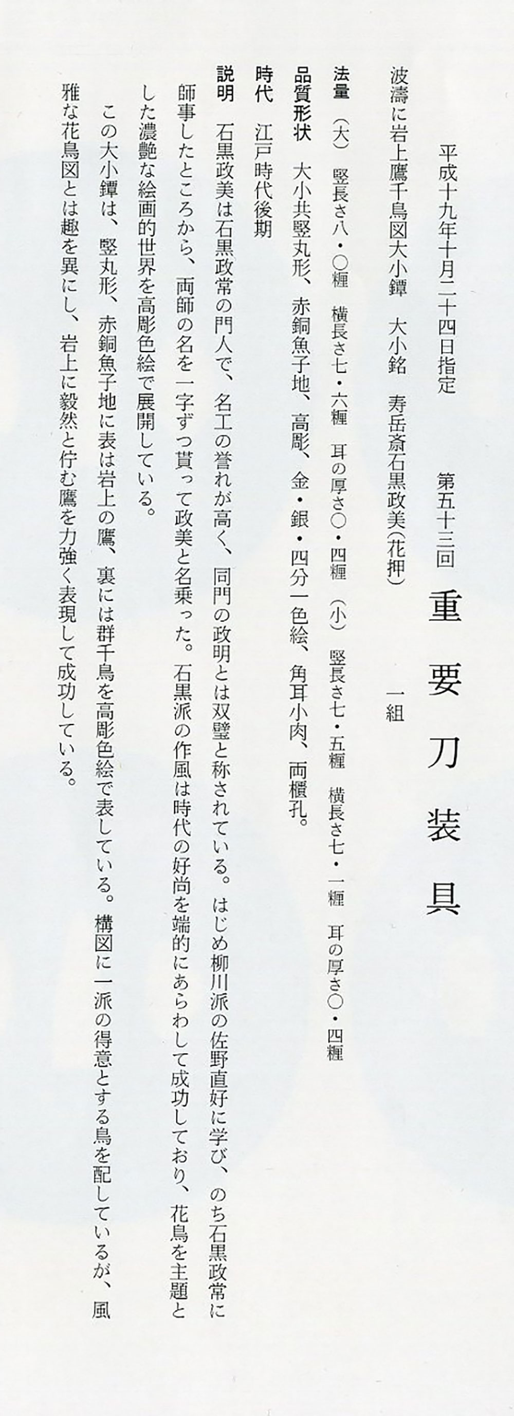 石黒政美 嚴上の鷹図大小鐔 Ishiguro Masayoshi Pair of Tsuba design