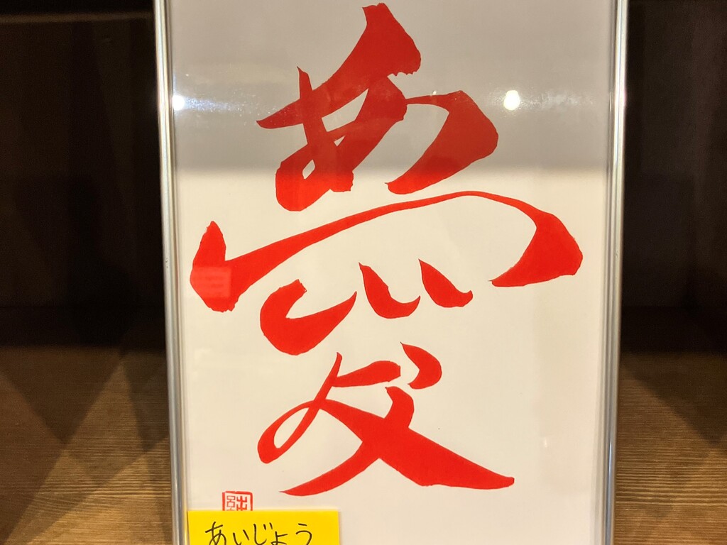 書道アーティストJUNさんの、漢字の中にメッセージが込められた「書道