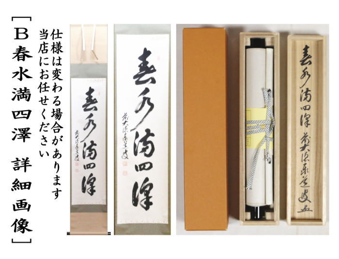 美品 掛け軸 瑞龍山雲澤禅寺 足立泰道作「瀧 直下三千丈」共