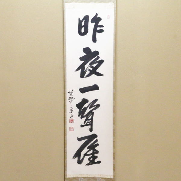 茶器/茶道具 掛軸（掛け軸）】 一行 昨夜一聲雁（昨夜一声雁） 戸田実