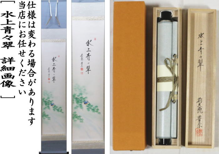 茶道具】山口素絢筆 巻藁画賛 茶掛け B566 茶道具】山口素絢筆 巻藁