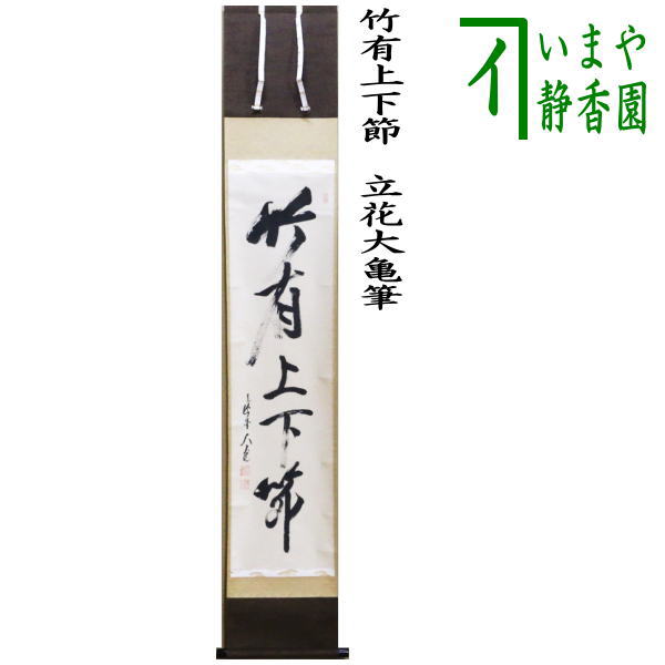 中古】【茶器/茶道具 掛軸（掛け軸）】 一行 竹有上下節 立花大亀筆