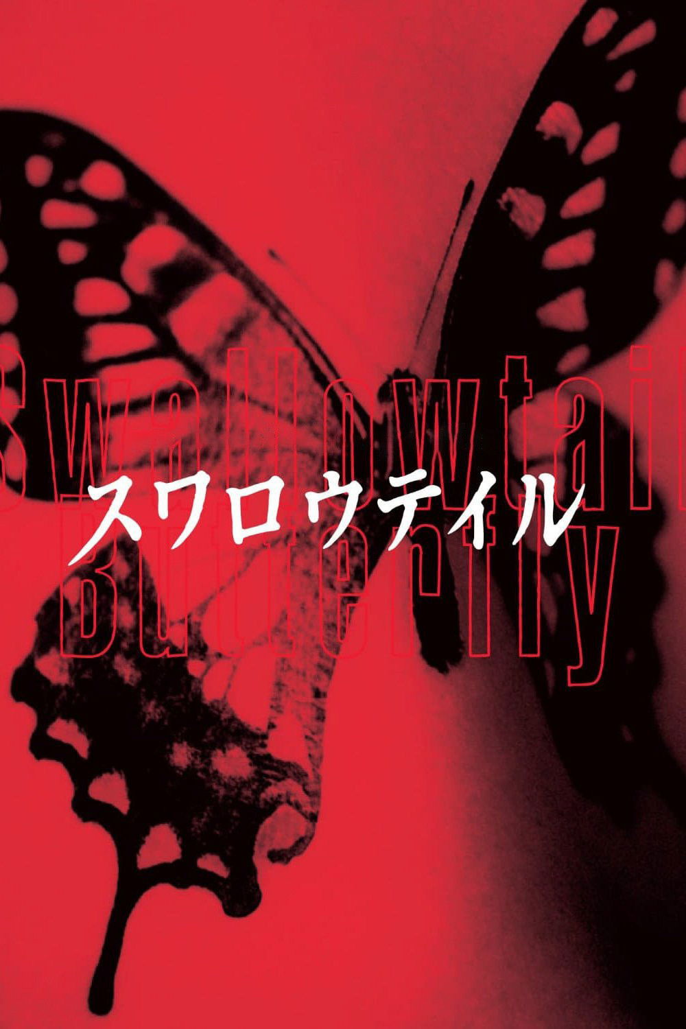 スワロウテイル (1996) - ポスター画像 — The Movie Database (TMDB)