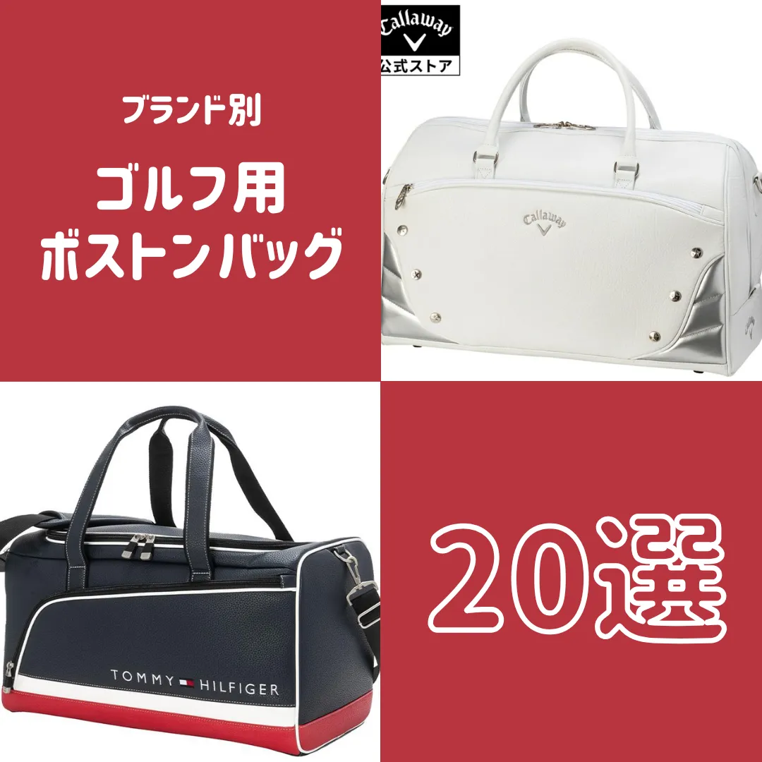 ゴルフ用ボストンバッグおすすめ20選│人気ブランドや機能性抜群の商品