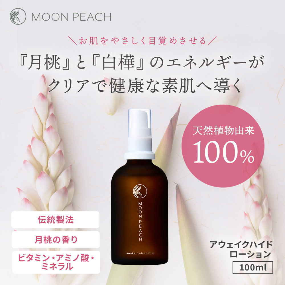 ムーンピーチアウェイクハイドローション｜スキンケア｜健康通販