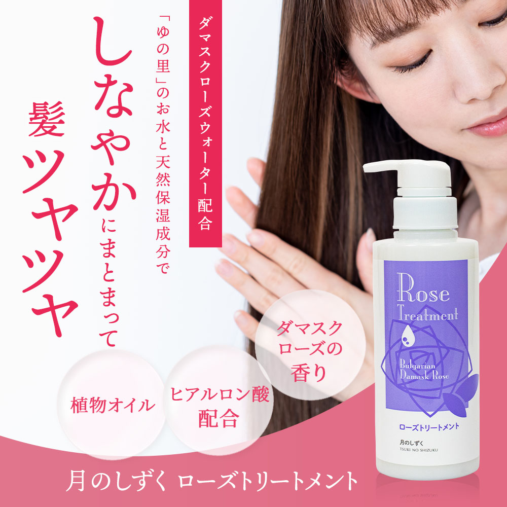 月のしずく ローズトリートメント （ダマスクローズの香り）｜月の