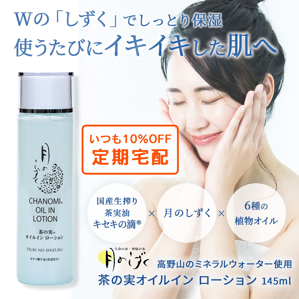 いつも10%OFF定期宅配】月のしずく茶の実オイルイン ローション 145ml