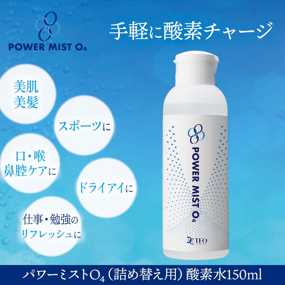 O4酸素パワーミスト （詰め替え用）酸素水150cc ｜日用品・雑貨｜健康
