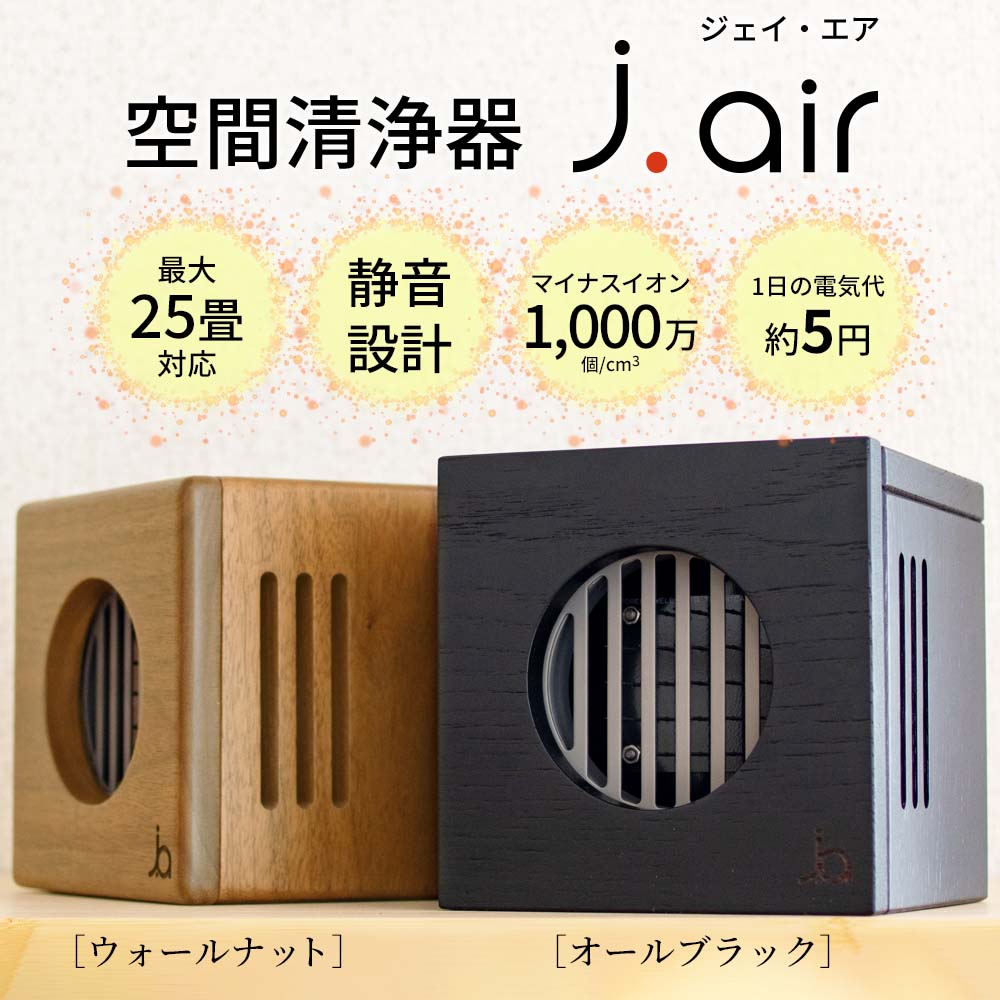 空間清浄器 j.air（ウォールナット・オールブラック）｜空気清浄機
