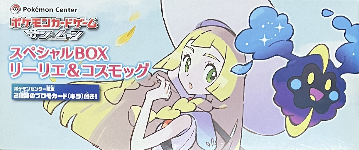 リーリエ プロモ 未開封 【公式通販】