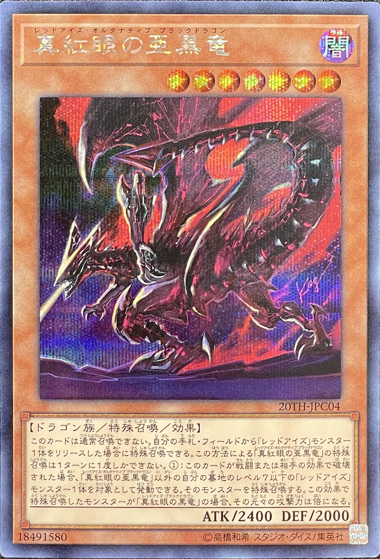 真紅眼の亜黒竜/シークレット/20TH-JPC04 | minny通販店