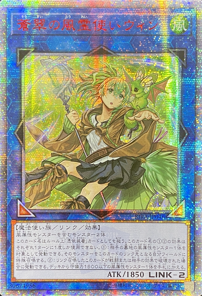 遊戯王蒼翠の風霊使いウィン20th 蒼翠の風霊使いウィン【20th