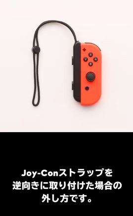 Joy-Conストラップが逆向きで取れなくなった」――任天堂が「Switch