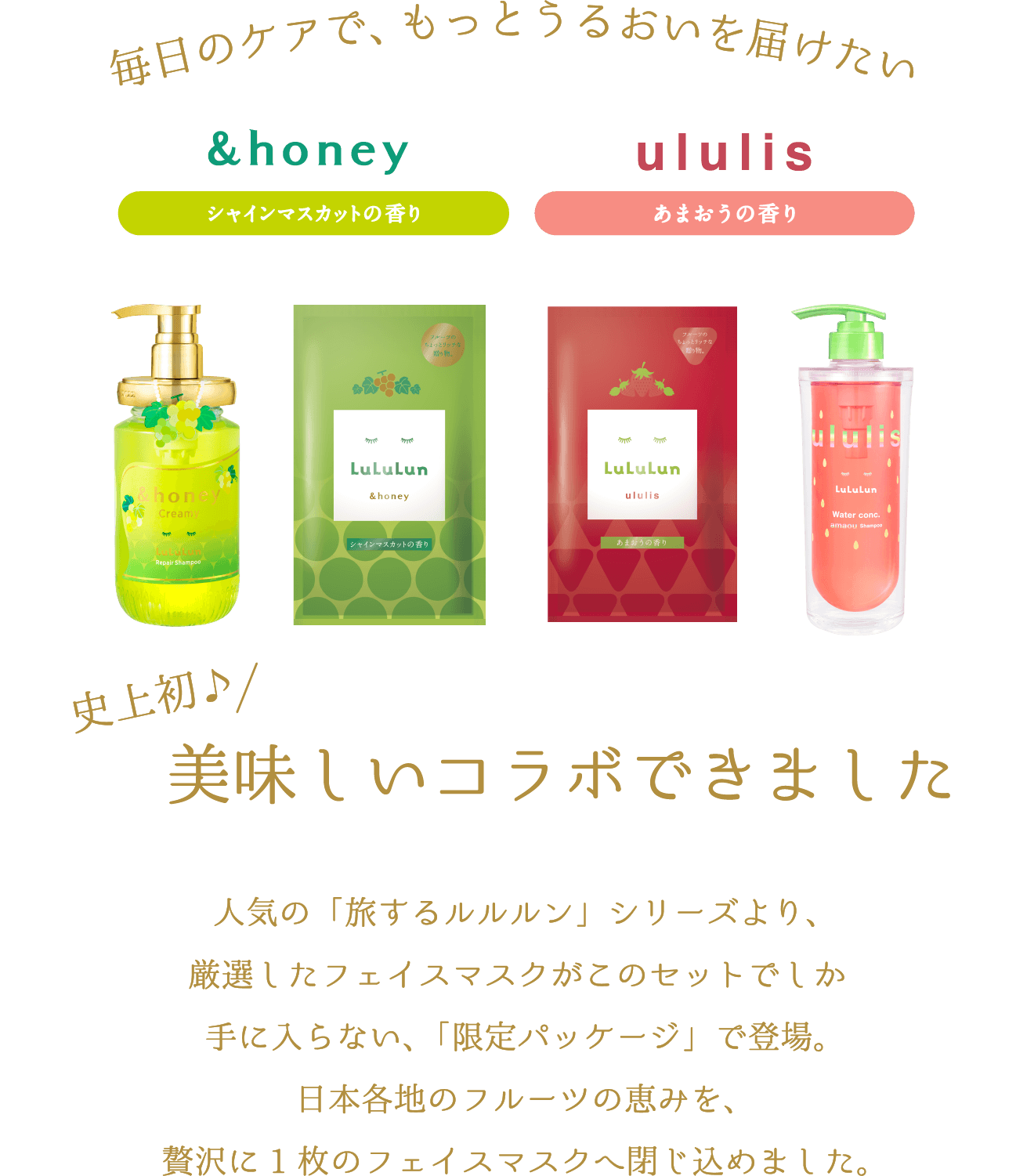 旅するルルルン x &honey