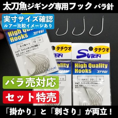 タチウオジギング専用フック 太刀魚KS バラ売り・セット特売 -ステキ針