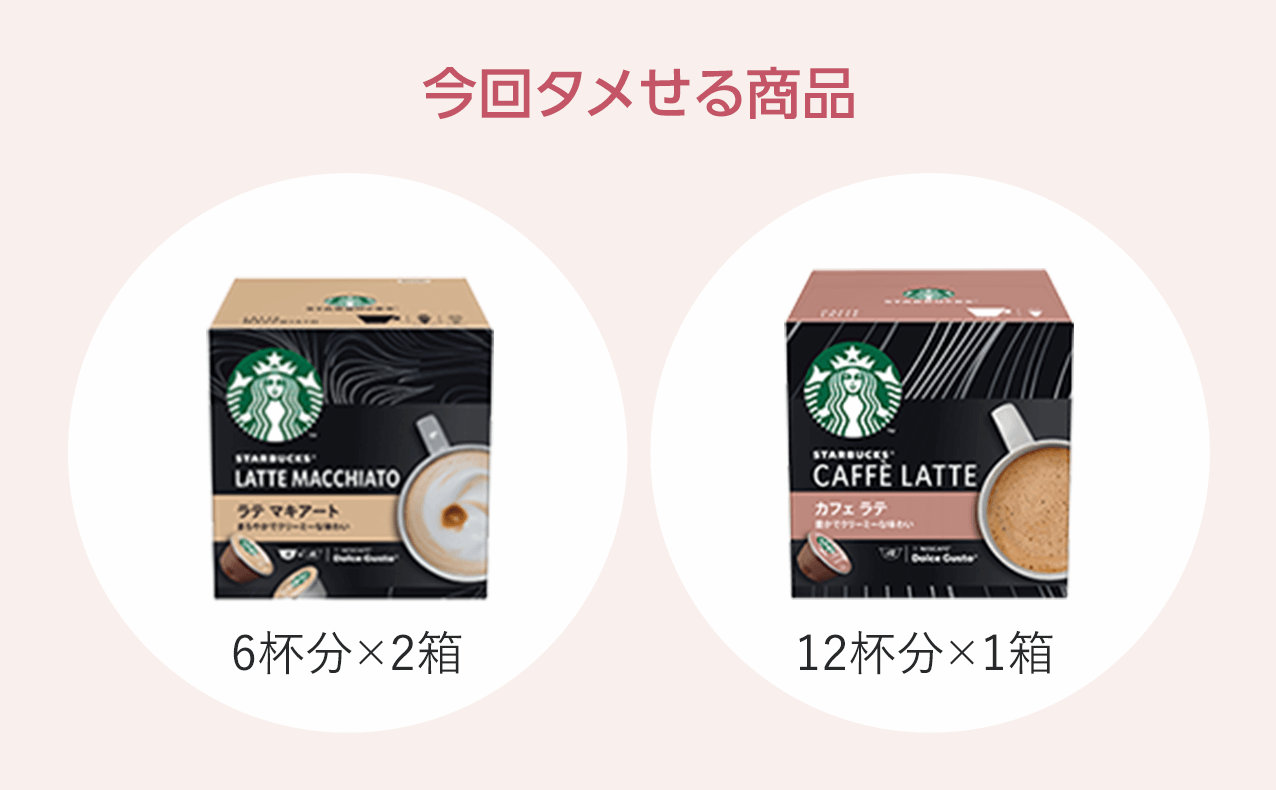 タメせる！ネスレ日本「ドルチェグスト スターバックス