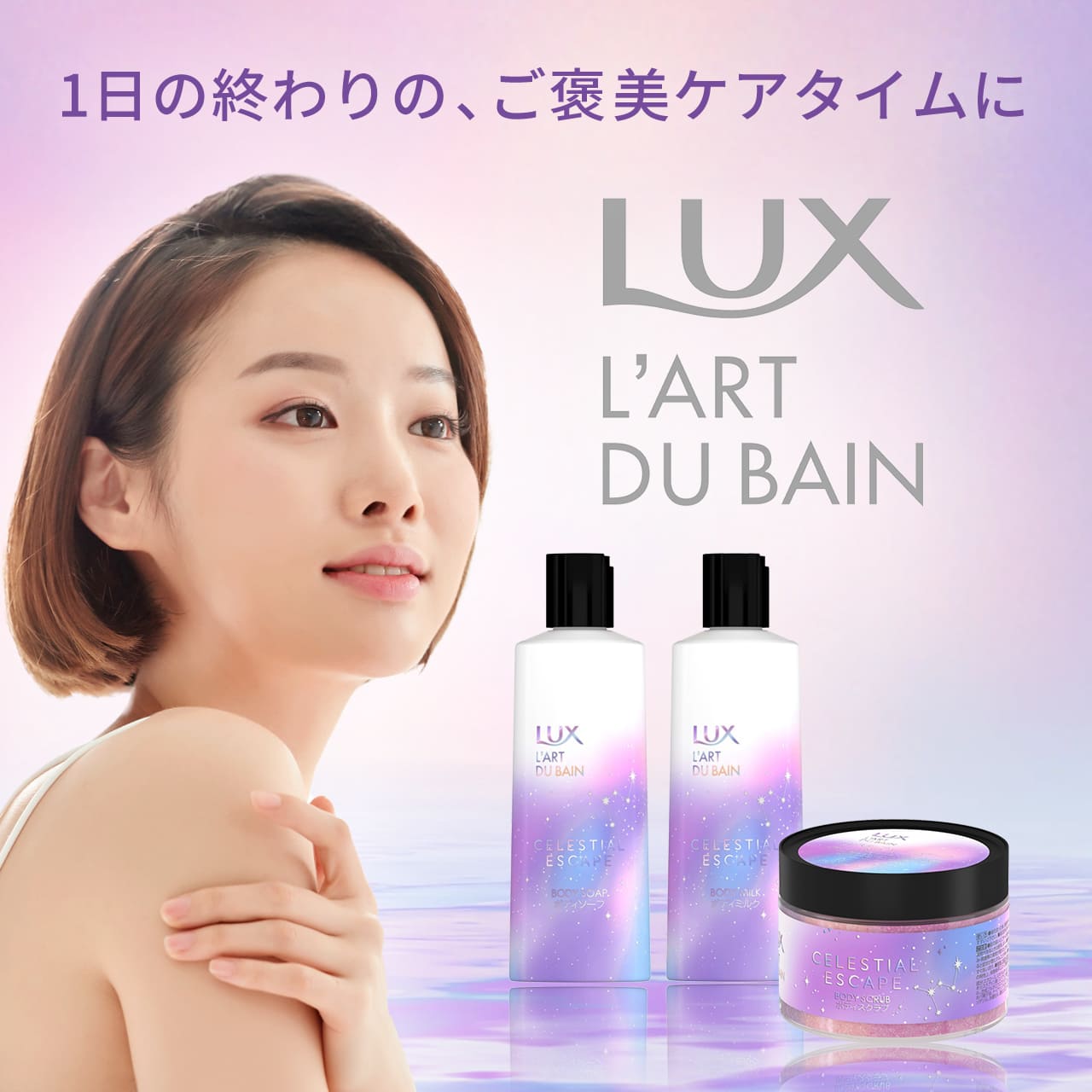LUX セレスティアルエスケープ トライアルセット 3種9点 ためせる｜V