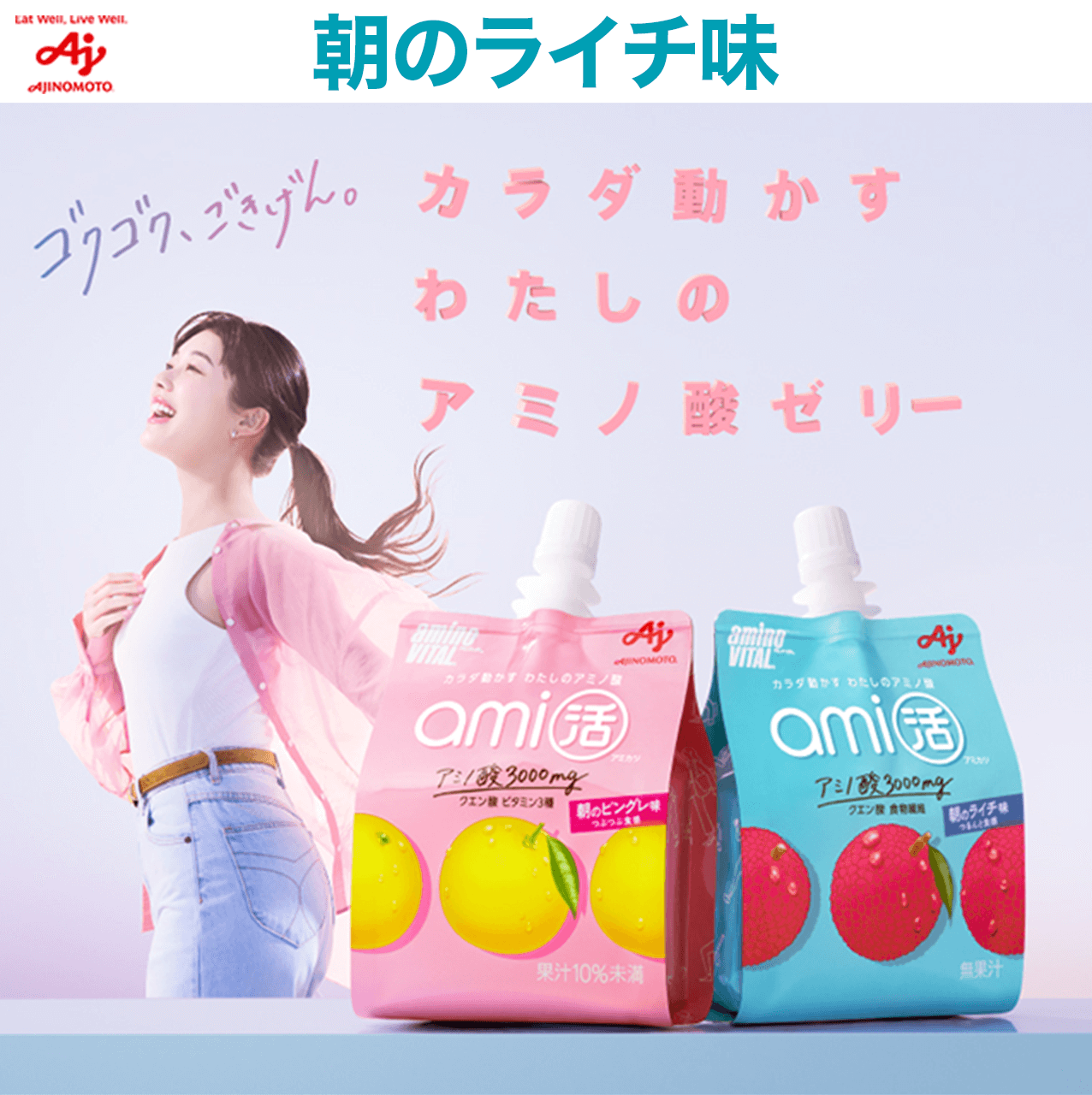 アミノバイタル®ami活」ゼリードリンク 朝のライチ味×24個 ためせる｜V
