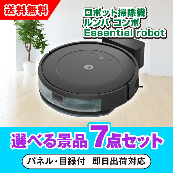 iRobot ロボット掃除機 ルンバ 選べる景品7点セット| 結婚式 二次会
