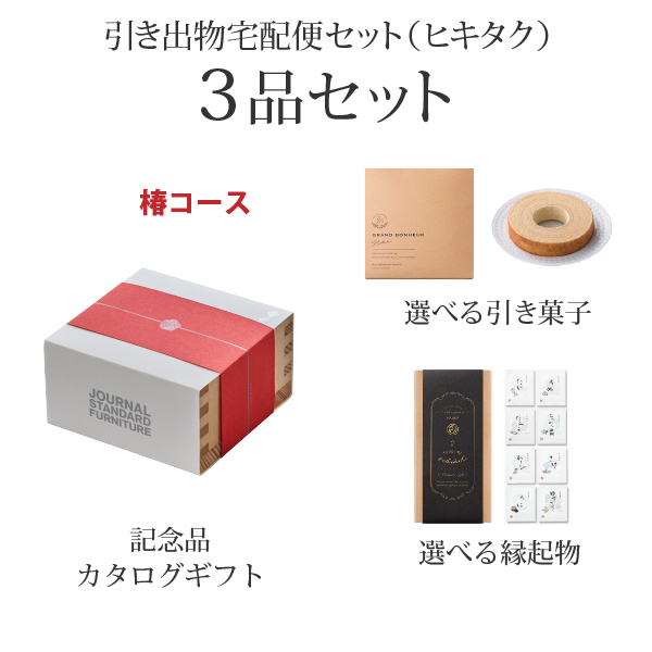 引き出物宅配便セット 3品セット（カード型カタログギフト ジャーナル
