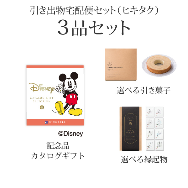 引き出物宅配便セット 3品セット（ディズニーセレクション 3900円