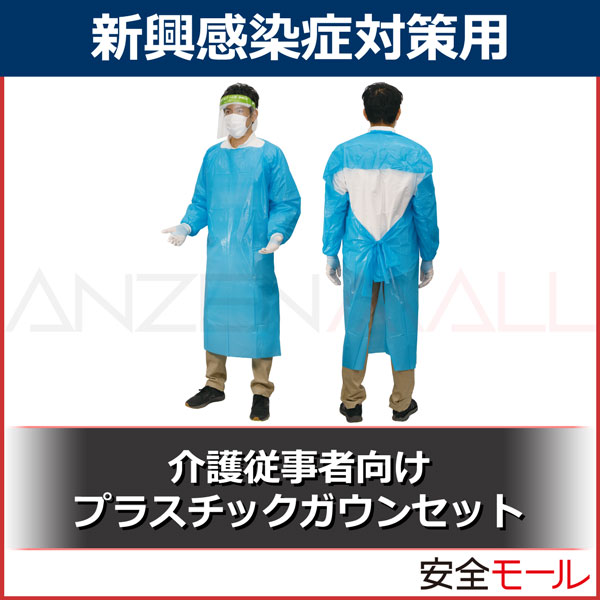 楽天市場】【介護従事者向け】新興感染症対策用プラスチックガウン