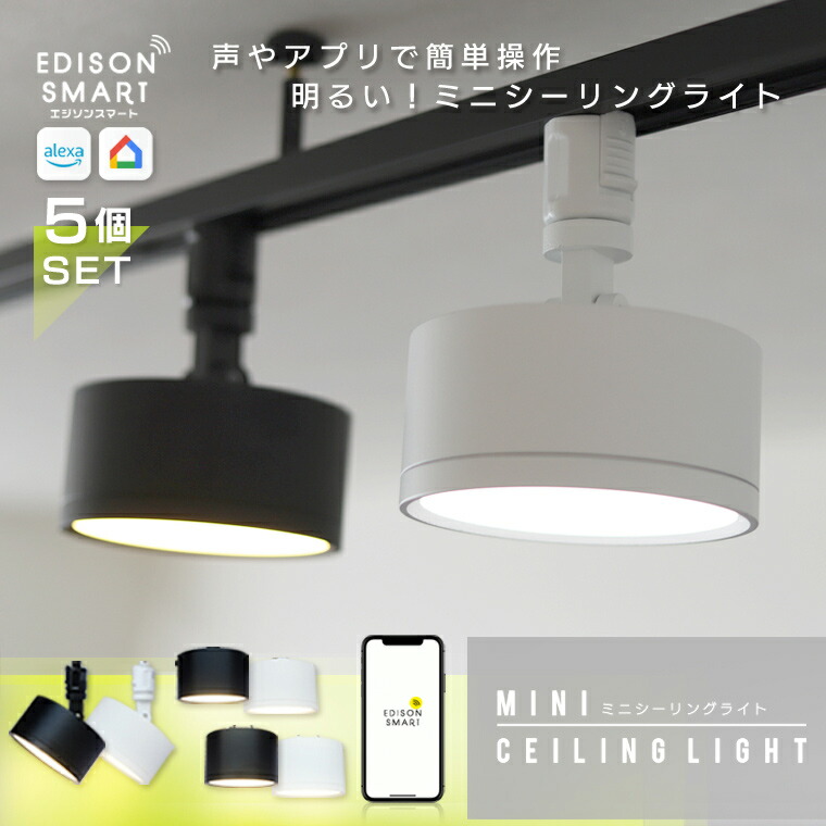 単品 エジソンスマート ミニシーリングライト ledシーリングライト Wi