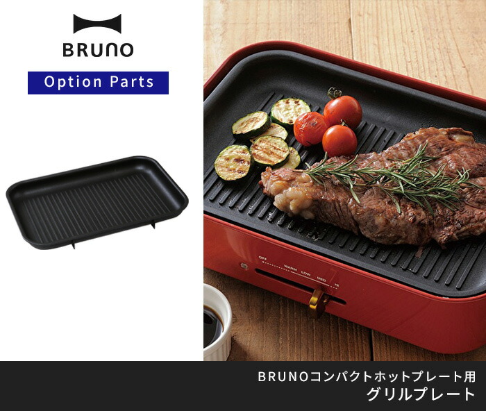 楽天市場】ブルーノ BRUNO コンパクトホットプレート用 グリルプレート