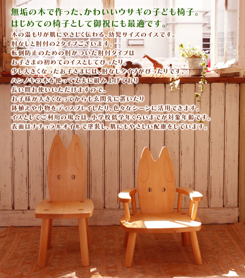 楽天市場】ひじつき ウサギイス 【オークヴィレッジ Oak Village 椅子